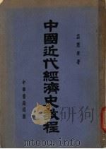 中国近代经济史教程 1951 PDF电子版封面 孟宪章著