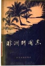 非洲列国志 1957 PDF电子版封面 3003·303 世界知识出版社编