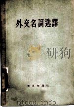 外交名词选译 1956 PDF电子版封面 3003·252 雉谍,文春编译