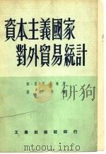 资本主义国家对外贸易统计 1954 PDF电子版封面 (苏)巴古林(С.Н.Бакулин)撰;滕茂桐译