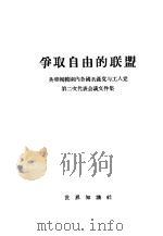 争取自由的联盟 英帝国范围内各国共产党与工人党第二次代表会议文件集 1955 PDF电子版封面 陈公琪译