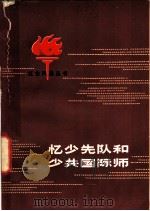 忆少先队和少共国际师 1979 PDF电子版封面 7110·200 张爱萍,肖华等著