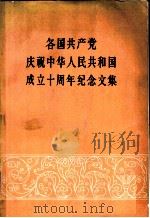 各国共产党庆祝中华人民共和国成立十周年纪念文集 1960 PDF电子版封面 3001·631 人民出版社编