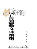 三反五反运动文件续编 1952 PDF电子版封面 人民出版社编