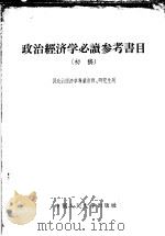 政治经济学必读参考书目 初稿 1956 PDF电子版封面 4011·96 中国人民大学经济系政治经济学教研室编