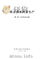 社会资本的再生产 1956 PDF电子版封面 4011·70 (苏)托克马拉耶夫(С.Ф.Токмалаев)著;中共中央
