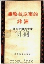撒哈拉以南的非洲 战后刚果、尼日利亚、法属西非洲、法属赤道非洲的工业和塞拉勒窝内概况 1959 PDF电子版封面 3003·475 (苏)В.А.马尔丁诺夫等著;方林,水茵译