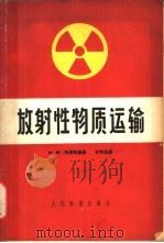 放射性物质运输 1965 PDF电子版封面 15043·1582 (苏联),H.И.列深斯基编;方利民译