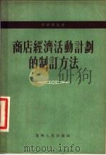 商店经济活动计划的制订方法   1954  PDF电子版封面    （苏）卡舍耶夫（А.С.Кащеев）著；何云章译 