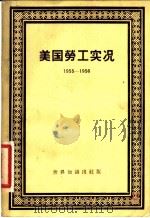 美国劳工实况 1955-1956 1958 PDF电子版封面 3003·354 美国劳工研究协会编;许国佶译