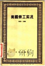 美国劳工实况 1953-1954 1956 PDF电子版封面 3003·242 美国劳工研究协会编;辛化译