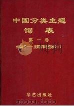 中国分类主题词表 第1卷 分类号-主题词对应表 1 1994 PDF电子版封面 7800398846 刘湘生主编;《中国图书馆图书分类法》编委会编