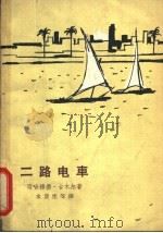 二路电车 1963 PDF电子版封面 10020·1654 (阿联酋)迈哈穆德·台木尔(Mahmoud Teymout)