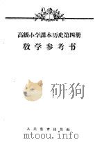 高级小学课本历史第4册教学参考书（1957 PDF版）