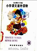 小学语文课外读物 第11册 1989 PDF电子版封面 7538305631 浙江省六年制小学语文教材编写组