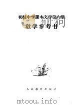 初级中学课本文学第6册教学参考书（1958 PDF版）