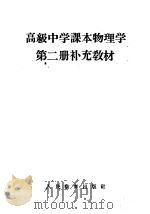 高级中学课本物理学第2册补充教材（1960 PDF版）
