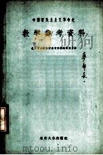 中国新民主主义革命史教学参考资料 1955 PDF电子版封面 北京中小学教学参考资料编辑委员会