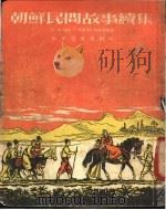 朝鲜民间故事续集 1954 PDF电子版封面 (苏)加陵-米海洛夫斯基等编;辛坦译