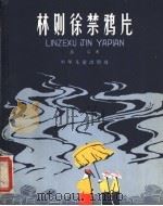 林则徐禁鸦片 1962 PDF电子版封面 R10024·2881 吕宕著