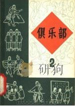 俱乐部  第2册（1964 PDF版）