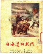 白海边的战斗   1954  PDF电子版封面    （苏）柯柯文著；魏青，刘烈光译 