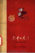 战斗的友情 小说、散文选 1959 PDF电子版封面 10109·572 中国作家协会湖南分会编著