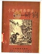 小学地理教学法 1954 PDF电子版封面 (苏)鲍格达诺娃(Л.А.Богданова)著;李德方等译