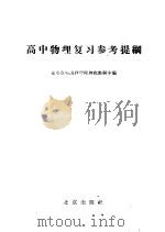 高中物理复习参考提纲 1960 PDF电子版封面 7071·348 北京教师进修学院理化教研室编