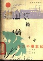 电影文学剧本 千万不要忘记 1965 PDF电子版封面 10061·276 谢铁骊,丛深改编