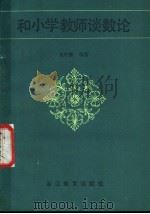 和小学教师谈数论（1984 PDF版）