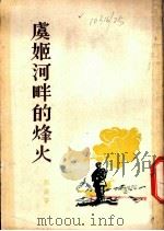 虞姬河畔的烽火 1955 PDF电子版封面 刘溪著
