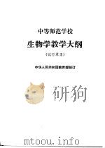 中等师范学校生物学教学大纲  （试行草案）（1981年02月第1版 PDF版）