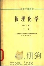物理化学 下 1963 PDF电子版封面 K13010·951 人民教育出版社高教用书编辑部组织选编