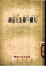 胡适是怎样一个人 1955 PDF电子版封面 华南人民出版社编辑