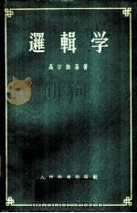 逻辑学 1957 PDF电子版封面 2012·15 (苏)高尔斯基(Д.П.Горский)著;宋文坚译