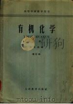 有机化学 上 1961 PDF电子版封面 13010·347 邢其毅编