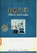 有机化学 1979 PDF电子版封面 13067·33 公安部人民警察干部学校编