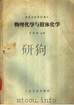 物理化学与胶体化学 1961 PDF电子版封面 14048·2478 吴鸿俭主编;庞贻慧等编写