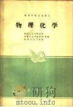 物理化学   1961  PDF电子版封面  K15165·938  北京钢铁学院物理化学及冶金原理教研组编著 