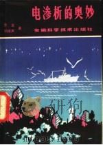 电渗析的奥妙   1980  PDF电子版封面  13200·11  乔宣，刘禄声著 