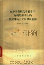 在中学有机化学教学中如何培养学生的辩证唯物主义世界观基础 1960 PDF电子版封面 7150·872 徐雅群,吕荣山编著
