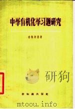 中学有机化学习题研究 1957 PDF电子版封面 7076·199 (苏)舍林斯基(Г.И.Шелинский)著;晓平译