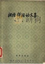 汉语释词论文集 1957 PDF电子版封面 9031·31 黎锦熙著