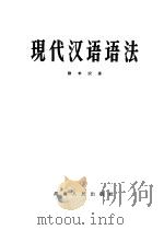 现代汉语语法 1957 PDF电子版封面 9109·6 陈书农著