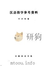 汉语教学参考资料 1957 PDF电子版封面 刘宗尧编