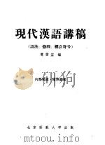 现代汉语讲稿  语法、修辞、标点符号   1957  PDF电子版封面    葛信益编 
