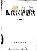 现代汉语语法 1957 PDF电子版封面 9105·8 高耀墀编著