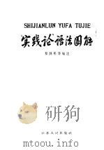 实践论语法图解 1958 PDF电子版封面 9100·17 黎锦熙等编注