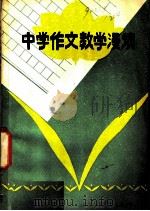 中学作文教学漫谈 1981 PDF电子版封面 7113·396 林飞编著